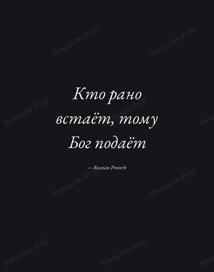 Кто рано встаёт, тому Бог подаёт — Russian Proverb — Manuscript Italic