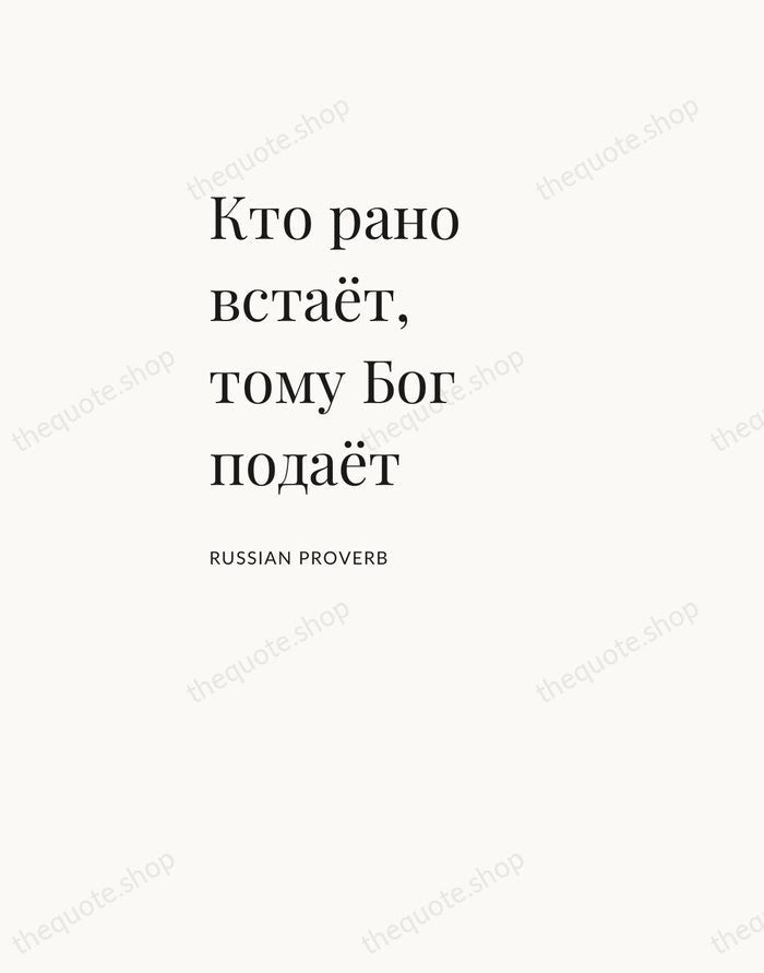 Кто рано встаёт, тому Бог подаёт — Russian Proverb — Asymmetric Left