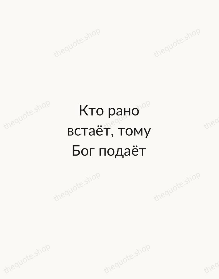 Кто рано встаёт, тому Бог подаёт — Russian Proverb — Minimal Unsigned