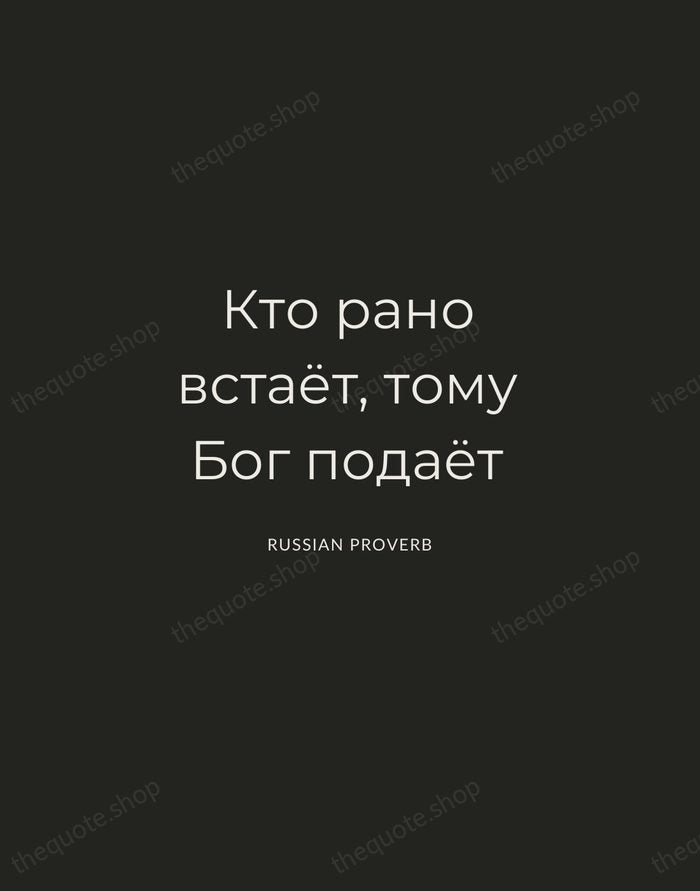 Кто рано встаёт, тому Бог подаёт — Russian Proverb — Charcoal Sans