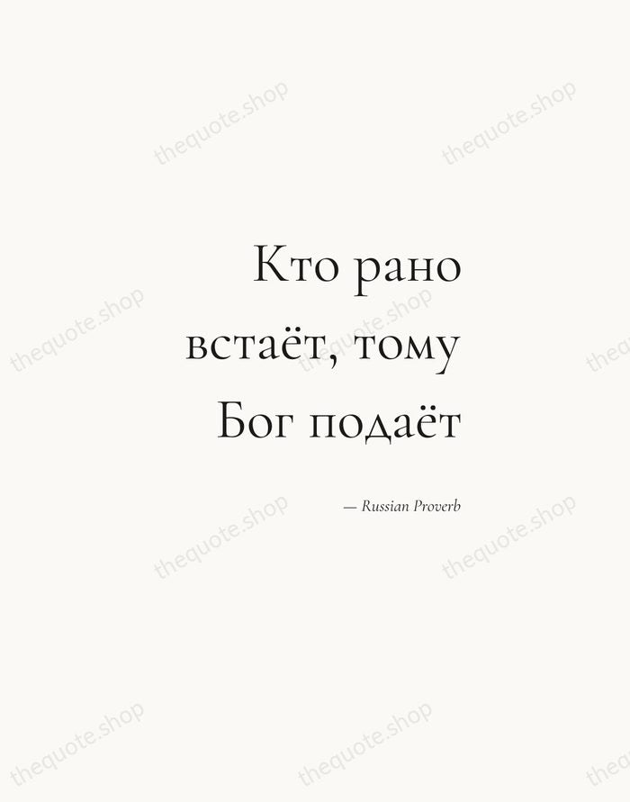 Кто рано встаёт, тому Бог подаёт — Russian Proverb — Soft Serif Right