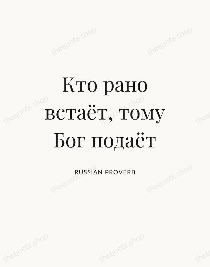 Кто рано встаёт, тому Бог подаёт — Russian Proverb — Statement Serif