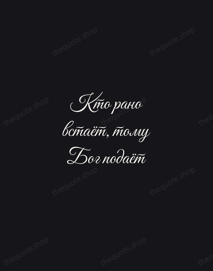 Кто рано встаёт, тому Бог подаёт — Russian Proverb — Night Script