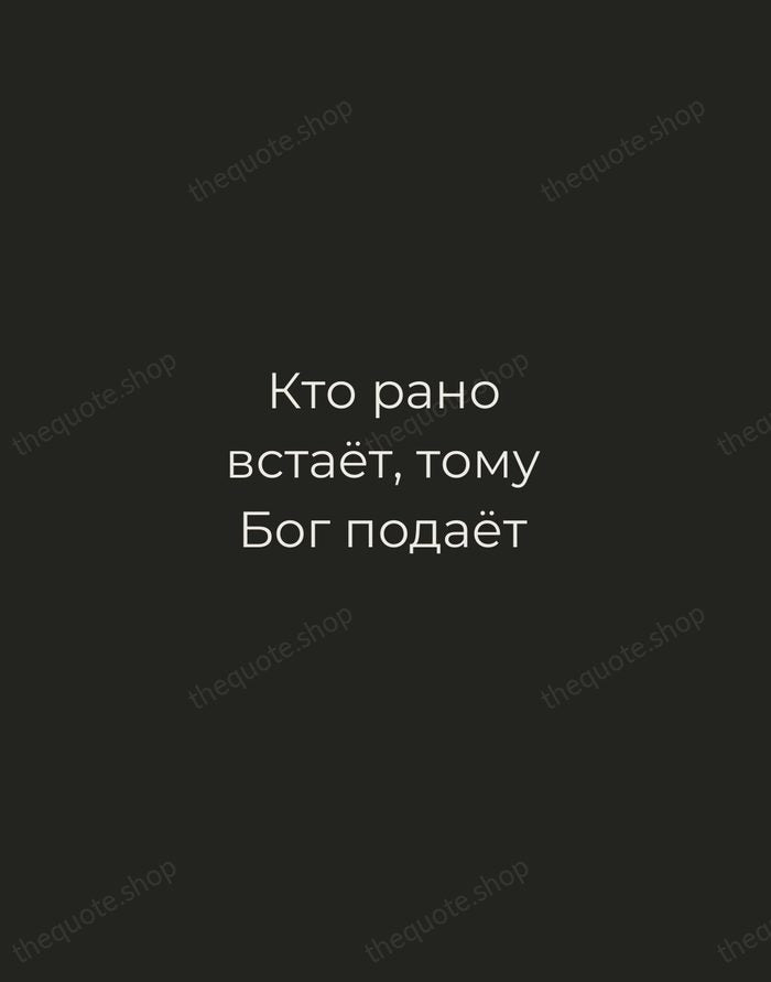 Кто рано встаёт, тому Бог подаёт — Russian Proverb — Tracked Caps Unsigned