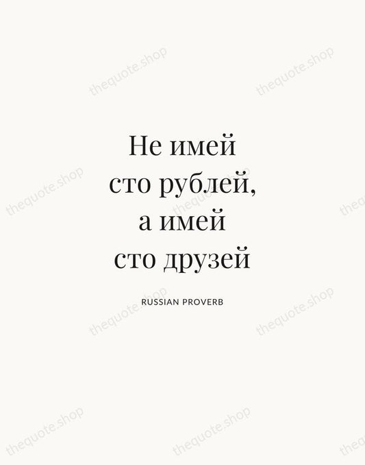 Не имей сто рублей, а имей сто друзей — Russian Proverb | Printable Wall Art — Atelier Serif