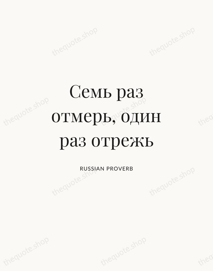 Семь раз отмерь, один раз отрежь — Russian Proverb | Printable Wall Art — Atelier Serif