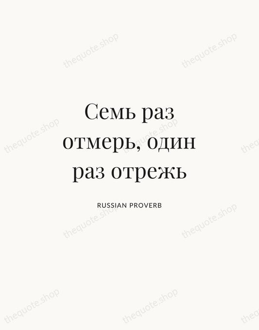 Семь раз отмерь, один раз отрежь — Russian Proverb | Printable Wall Art — Atelier Serif
