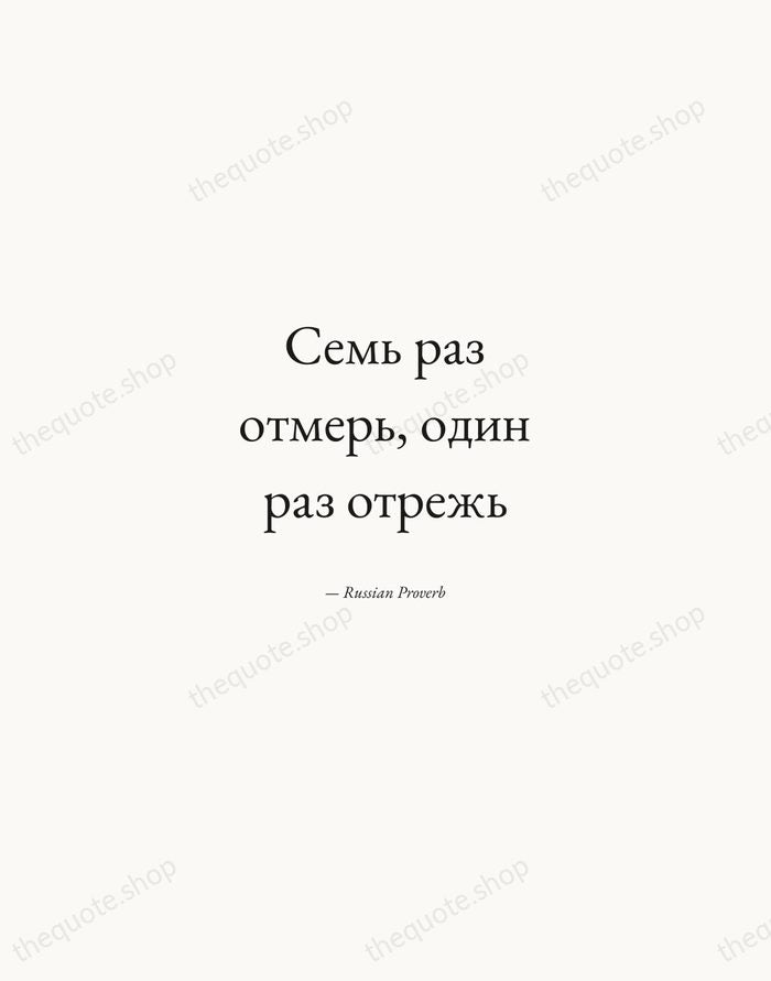 Семь раз отмерь, один раз отрежь — Russian Proverb — Quiet Garamond