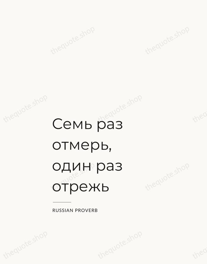 Семь раз отмерь, один раз отрежь — Russian Proverb — Studio Left