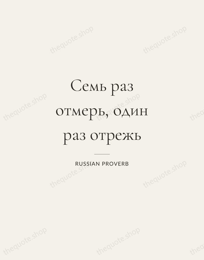 Семь раз отмерь, один раз отрежь — Russian Proverb — Gallery Rule