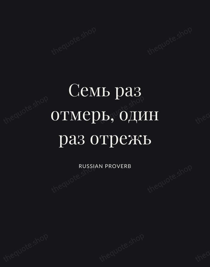 Семь раз отмерь, один раз отрежь — Russian Proverb | Printable Wall Art — Midnight Serif