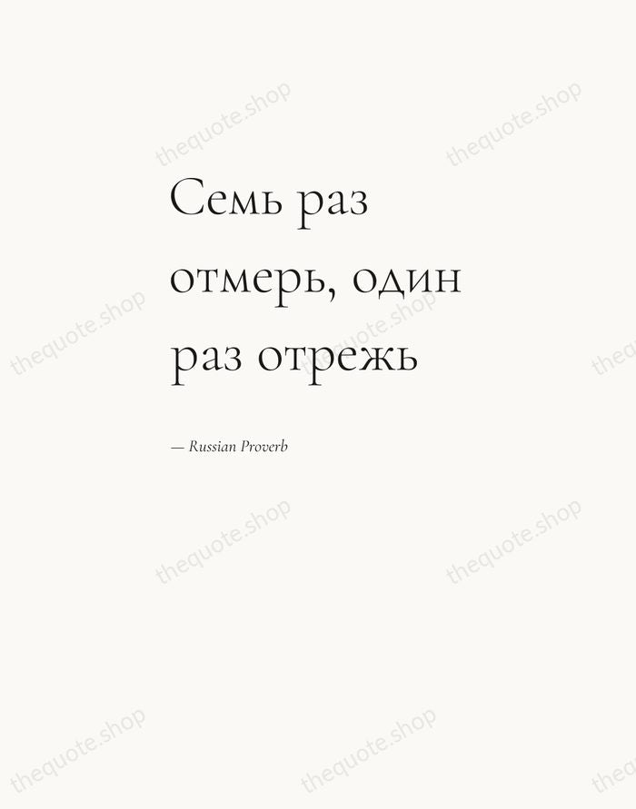 Семь раз отмерь, один раз отрежь — Russian Proverb — Editorial Left Serif