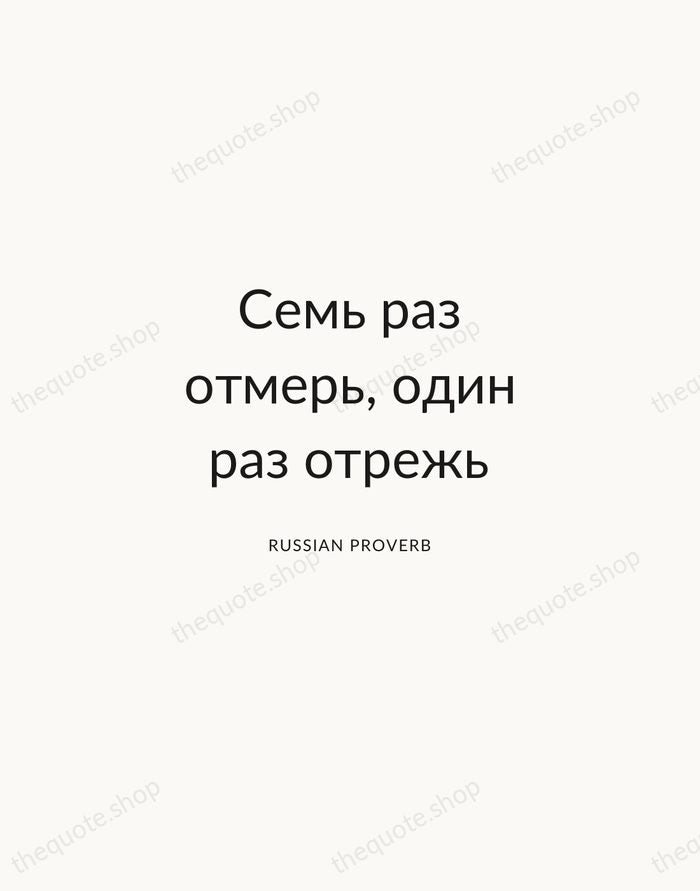 Семь раз отмерь, один раз отрежь — Russian Proverb — Modern Sans Calm