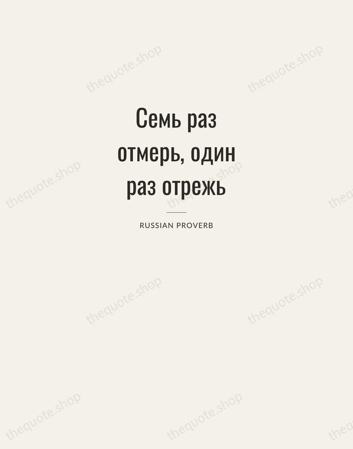 Семь раз отмерь, один раз отрежь — Russian Proverb — Letterpress Caps