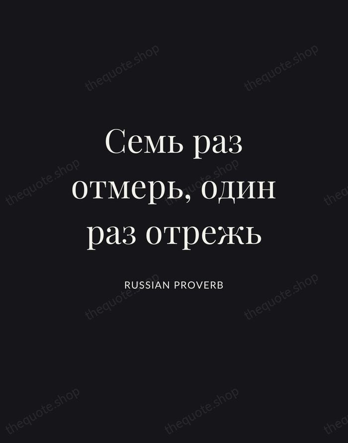 Семь раз отмерь, один раз отрежь — Russian Proverb | Printable Wall Art — Poster Condensed