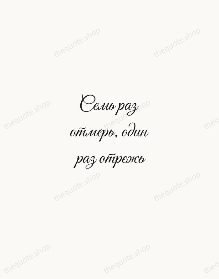 Семь раз отмерь, один раз отрежь — Russian Proverb — Script Whisper