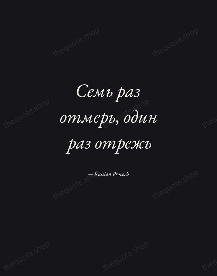 Семь раз отмерь, один раз отрежь — Russian Proverb — Manuscript Italic