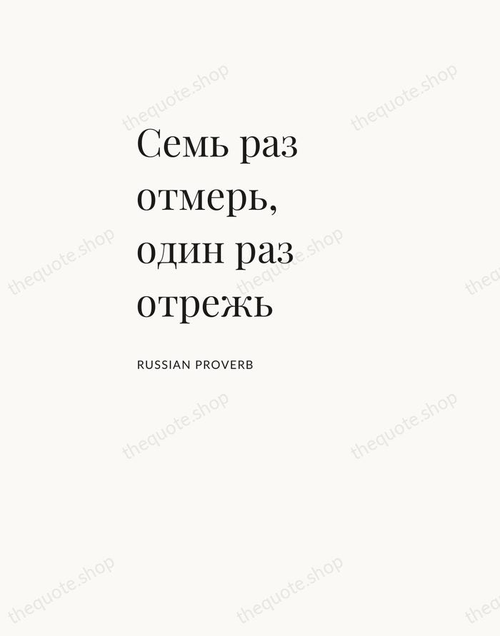 Семь раз отмерь, один раз отрежь — Russian Proverb — Asymmetric Left