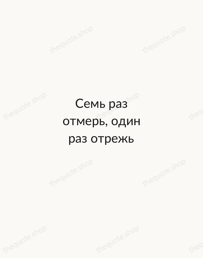 Семь раз отмерь, один раз отрежь — Russian Proverb — Minimal Unsigned