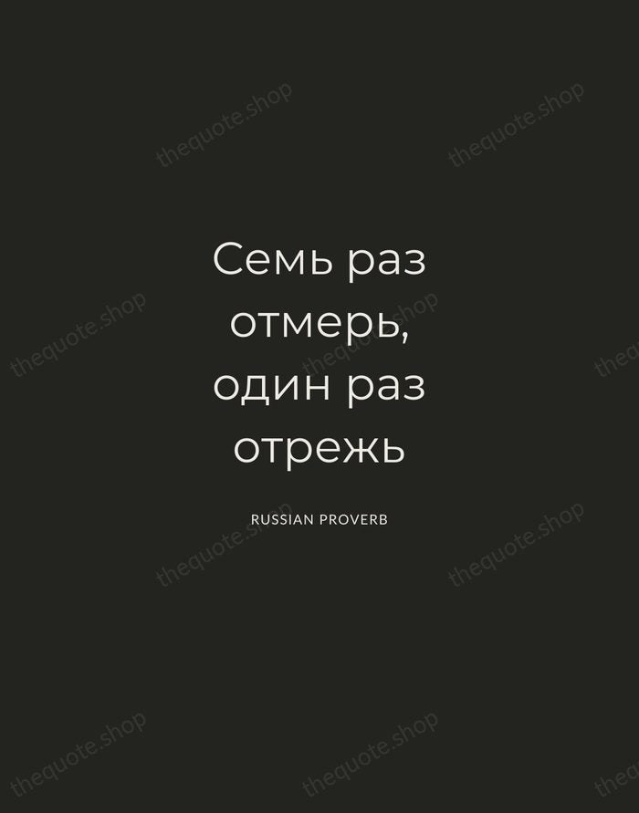 Семь раз отмерь, один раз отрежь — Russian Proverb — Charcoal Sans