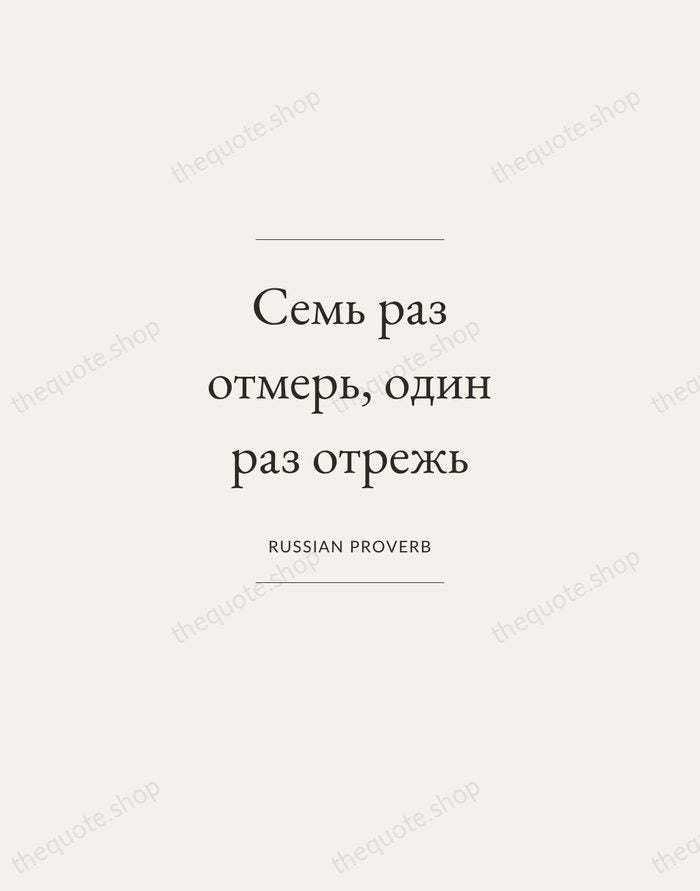 Семь раз отмерь, один раз отрежь — Russian Proverb — Gallery Frame