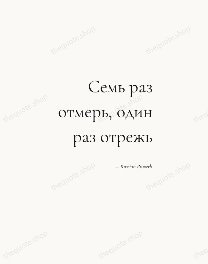 Семь раз отмерь, один раз отрежь — Russian Proverb — Soft Serif Right
