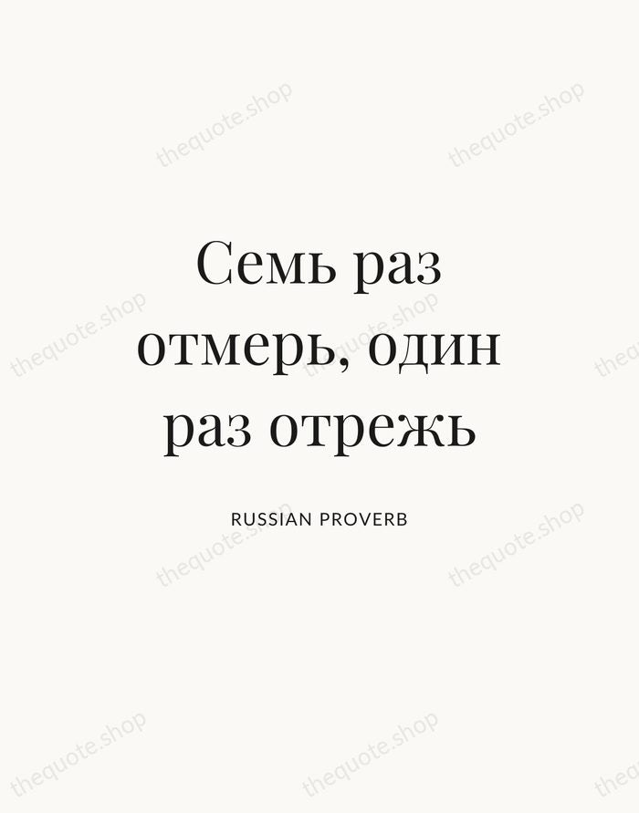 Семь раз отмерь, один раз отрежь — Russian Proverb — Statement Serif