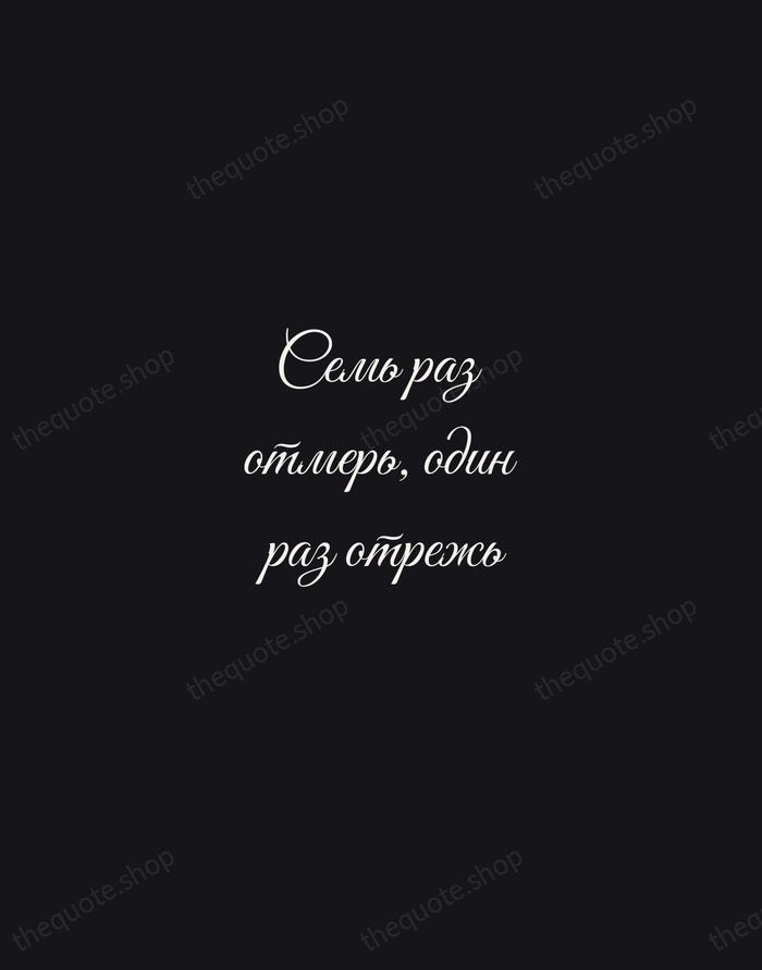 Семь раз отмерь, один раз отрежь — Russian Proverb — Night Script