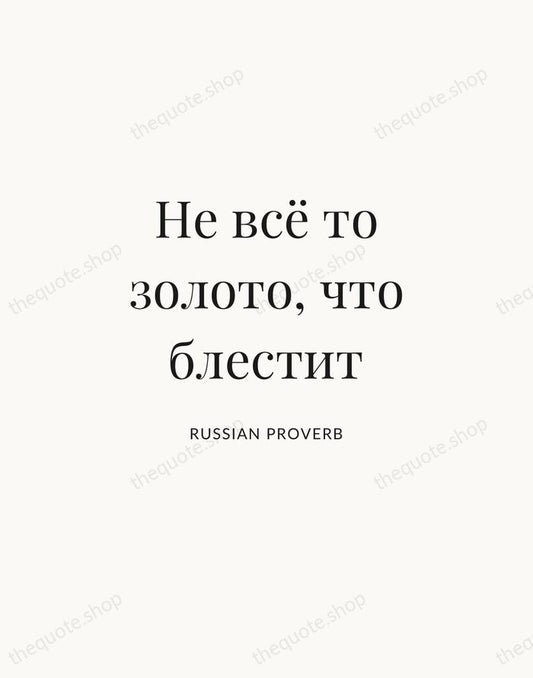 Не всё то золото, что блестит — Russian Proverb | Printable Wall Art — Atelier Serif