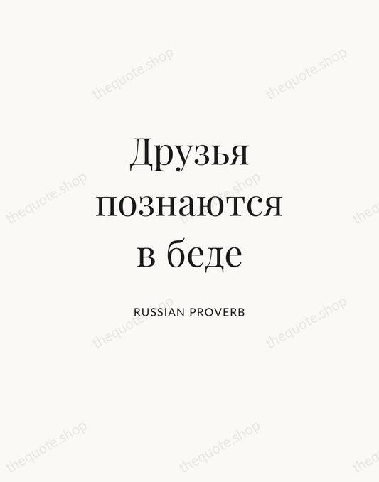 Друзья познаются в беде — Russian Proverb | Printable Wall Art — Atelier Serif