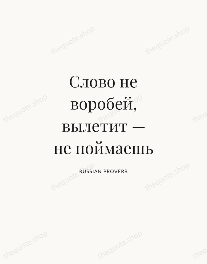 Слово не воробей, вылетит — не поймаешь — Russian Proverb | Printable Wall Art — Atelier Serif