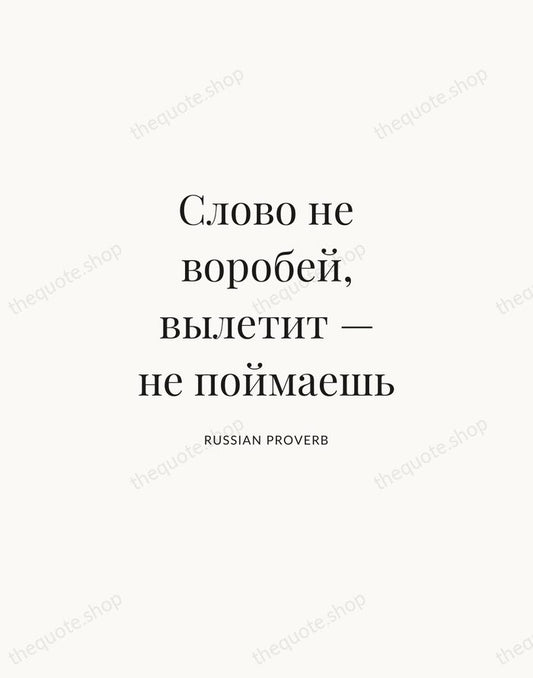 Слово не воробей, вылетит — не поймаешь — Russian Proverb | Printable Wall Art — Atelier Serif