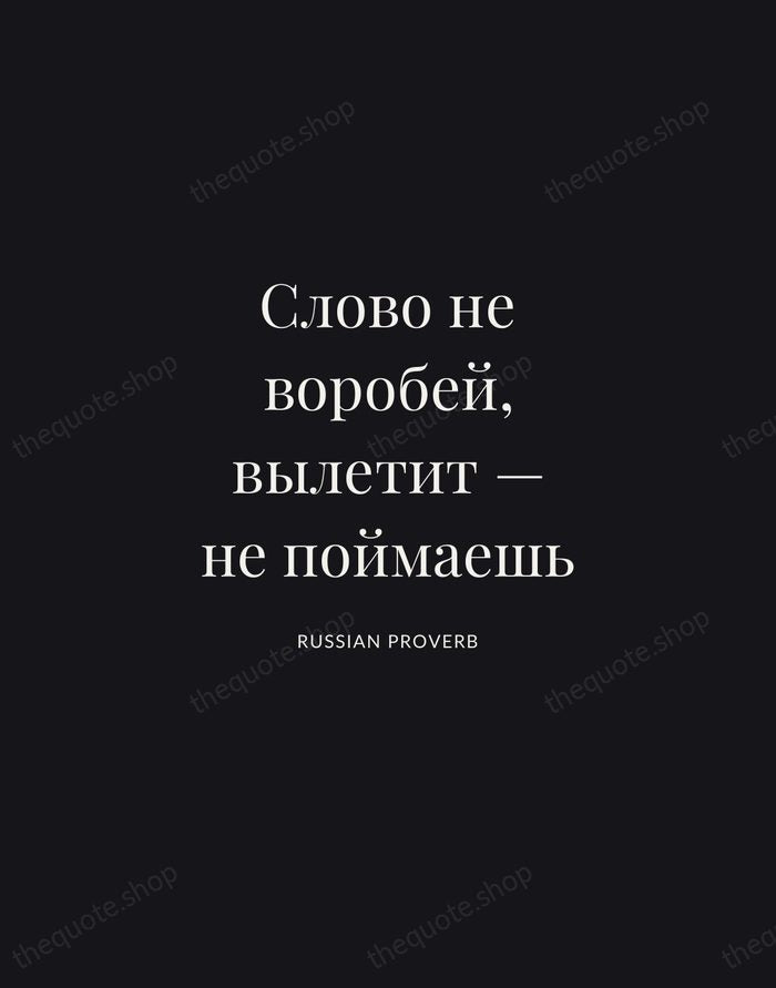 Слово не воробей, вылетит — не поймаешь — Russian Proverb | Printable Wall Art — Midnight Serif