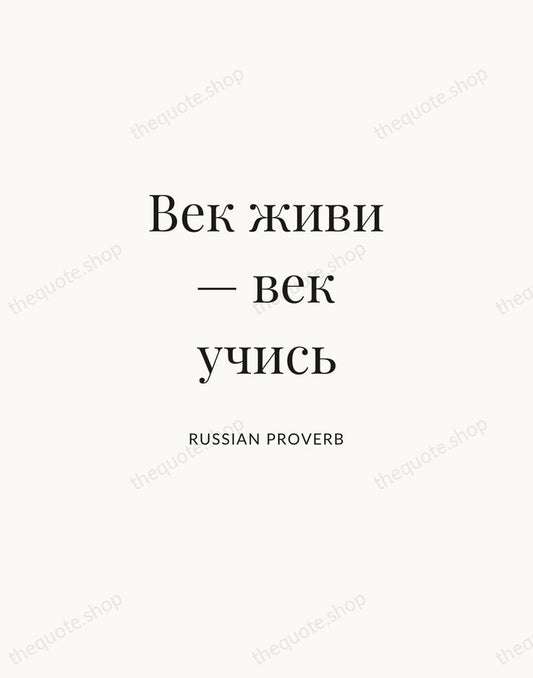 Век живи — век учись — Russian Proverb | Printable Wall Art — Atelier Serif