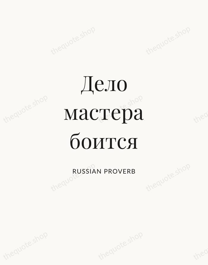 Дело мастера боится — Russian Proverb | Printable Wall Art — Atelier Serif