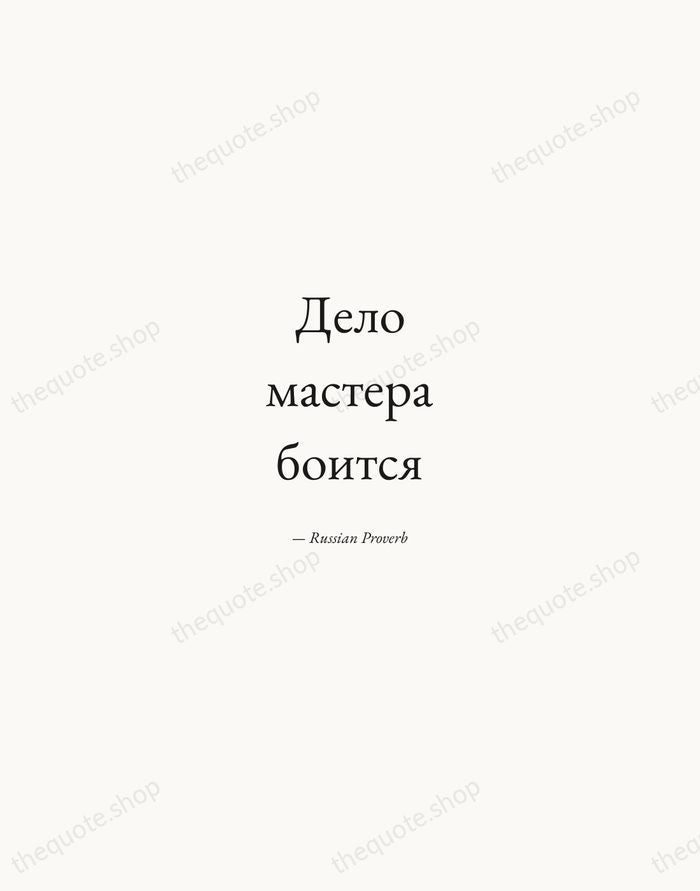 Дело мастера боится — Russian Proverb — Quiet Garamond