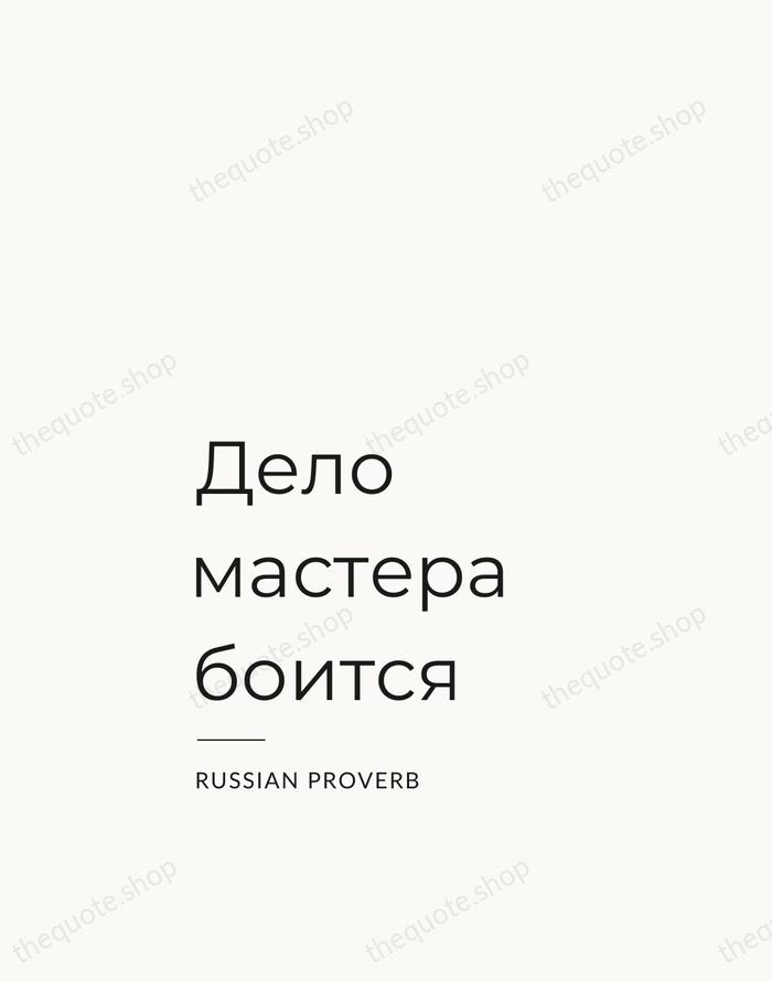Дело мастера боится — Russian Proverb — Studio Left