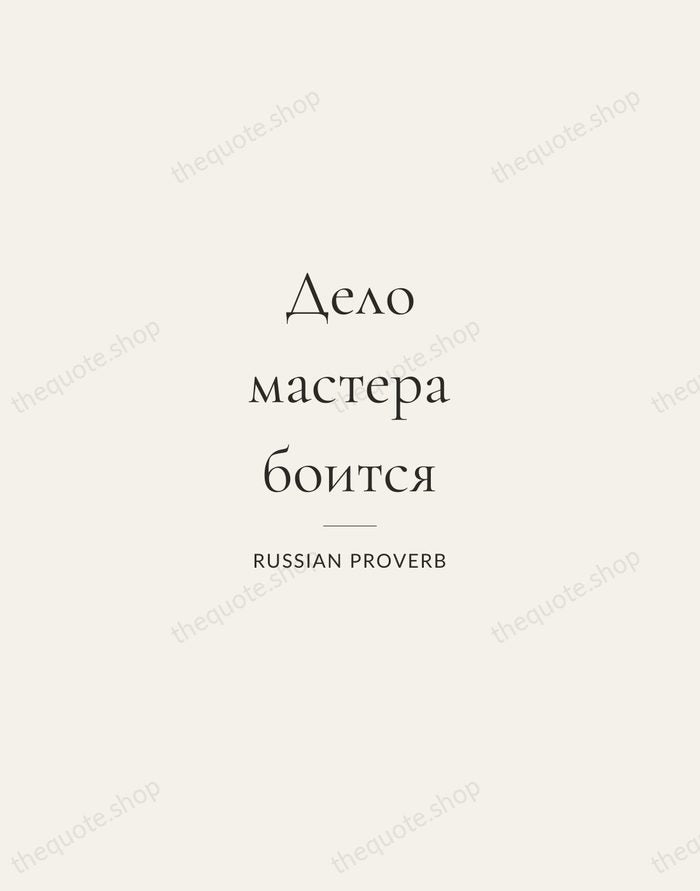 Дело мастера боится — Russian Proverb — Gallery Rule