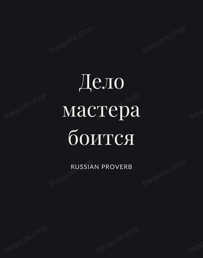 Дело мастера боится — Russian Proverb | Printable Wall Art — Midnight Serif