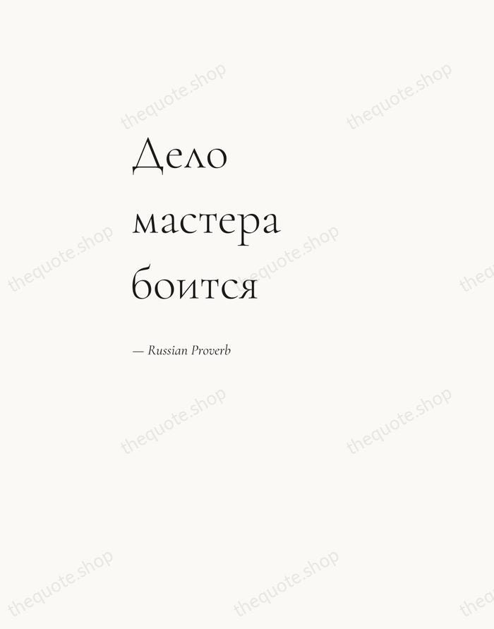 Дело мастера боится — Russian Proverb — Editorial Left Serif