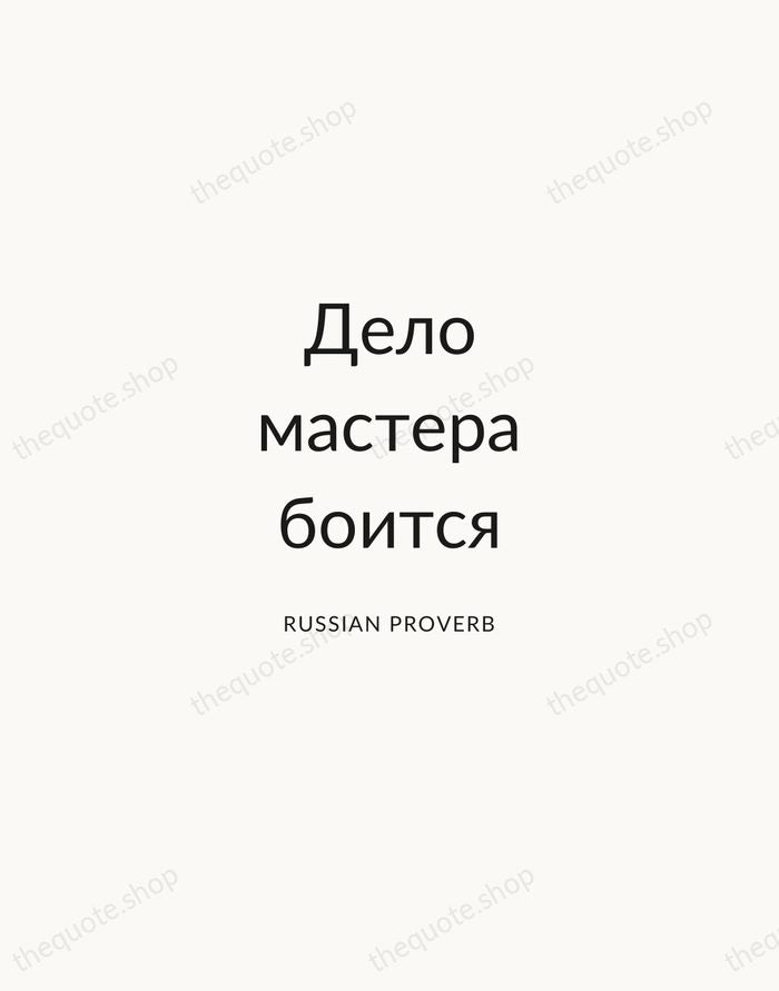 Дело мастера боится — Russian Proverb — Modern Sans Calm
