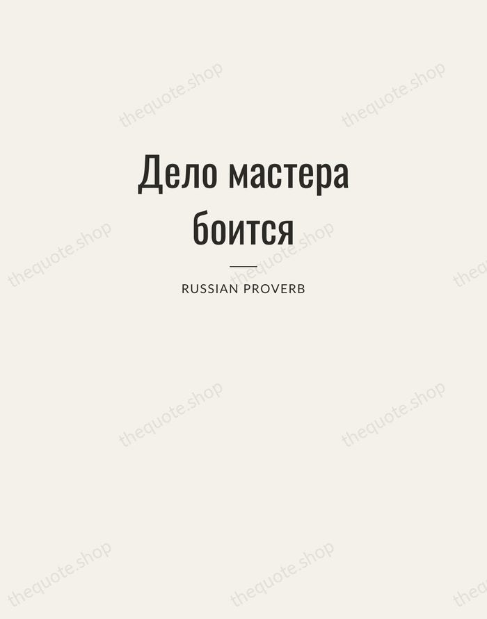 Дело мастера боится — Russian Proverb — Letterpress Caps