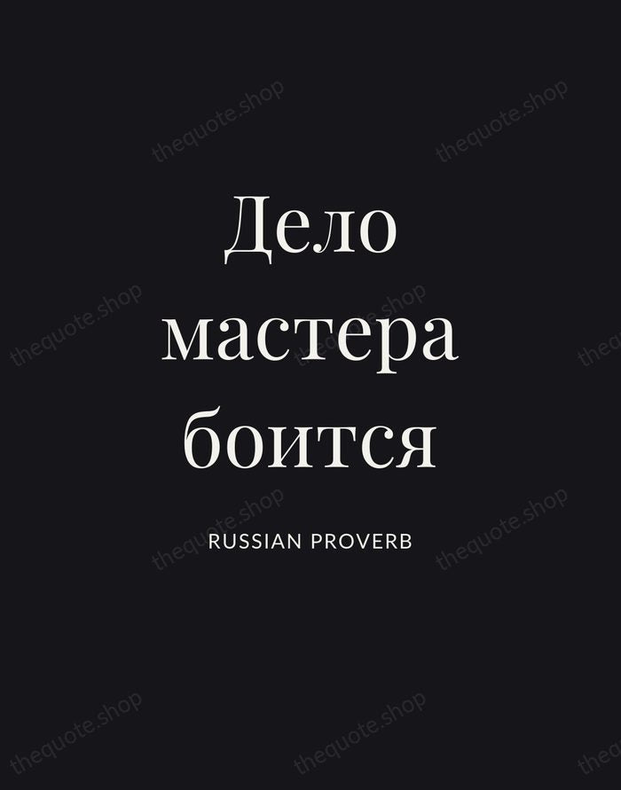 Дело мастера боится — Russian Proverb | Printable Wall Art — Poster Condensed