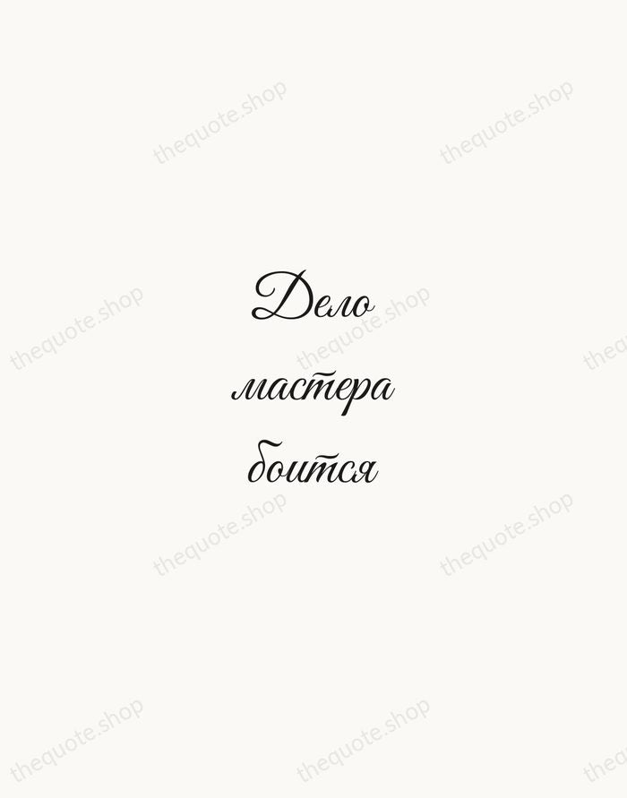 Дело мастера боится — Russian Proverb — Script Whisper