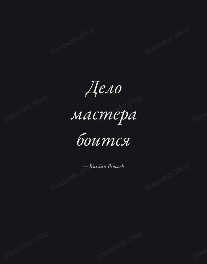 Дело мастера боится — Russian Proverb — Manuscript Italic