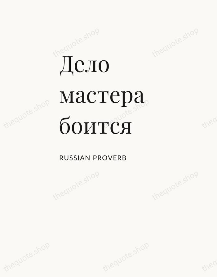 Дело мастера боится — Russian Proverb — Asymmetric Left