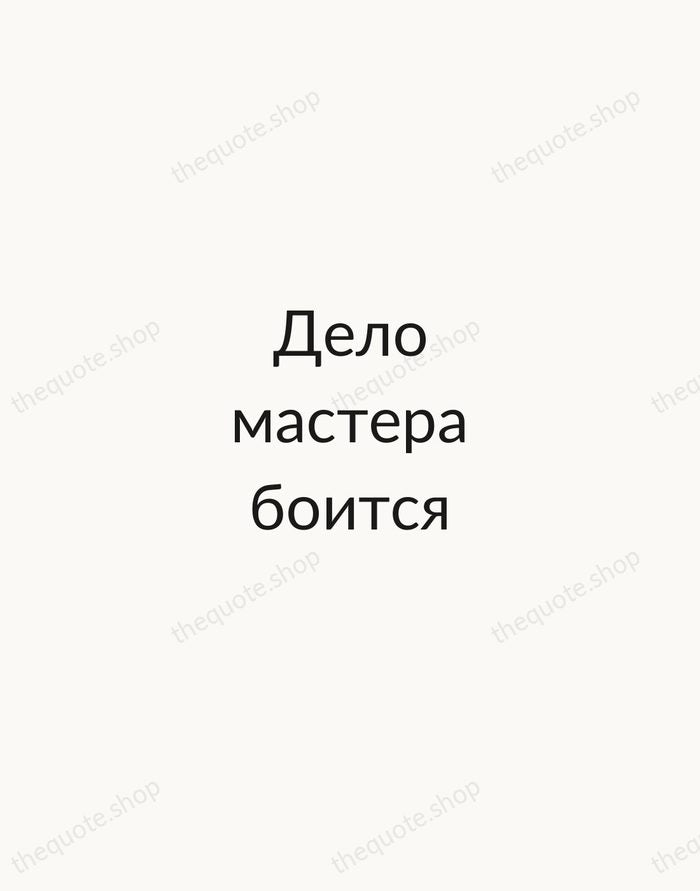 Дело мастера боится — Russian Proverb — Minimal Unsigned