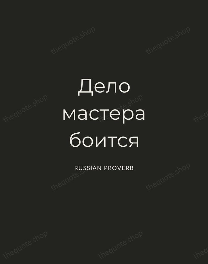 Дело мастера боится — Russian Proverb — Charcoal Sans