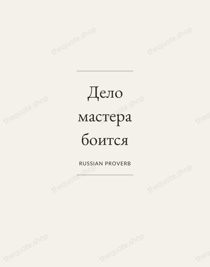 Дело мастера боится — Russian Proverb — Gallery Frame