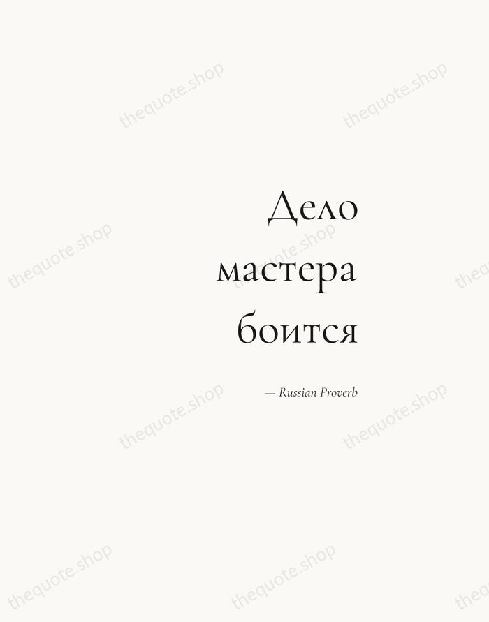Дело мастера боится — Russian Proverb — Soft Serif Right